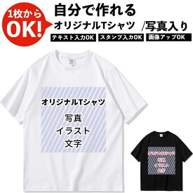 ＼任意2個で300円OFF／Tシャツ オリジナルプリント 写真入り オーダーメイド テキスト おもしろ プレゼント ギフト 誕生日 記念日 メンズ レディース 卒業式 サークル活動 文化祭 親子 部活 100%綿 tシャツ 男女兼用