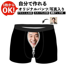 ＼任意2個で300円OFF／写真入り メンズ ボクサーパンツ カスタム 面白いパンツ 恋人 彼氏 夫 誕生日 記念日 プレゼント ペット 赤ちゃん 顔 イラスト オーダーメイド 男性 下着 オリジナルプリント ギフト ペア 父親へ 父の日