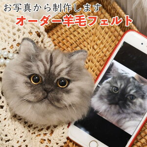 【マラソン期間限定!最大2000円オフ クーポン】羊毛フェルトの手作りペット似顔絵チャーム完全オーダーメイド