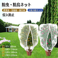 【4月14日(火)20:00 -4月17日(金)09:59 P2倍&100円クーポン発行中】防虫ネット ファスナー付き 巾着式 植…