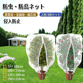 【4月14日(火)20:00 -4月17日(金)09:59 P2倍&100円クーポン発行中】防虫ネット ファスナー付き 巾着式 植物保護カバー 鳥よけ ネット 7サイズ展開 園芸用ネット 鳥除け網 野菜網 菜園プランター用 防虫カバー 野菜栽培 防虫 防風 鳩よけネット 家庭菜園 果樹 ガーデン