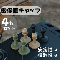 ポールエンドロック キャンプ 雷保護キャップ 4個セット ポールエンドキャップ 雷止め帽 避雷針 テントの…