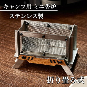 10月30日限定!P5倍 折り畳み式 線香立て アウトドア風 お香立て ステンレス製 キャンプ用 ミニ香炉