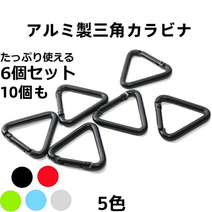 楽天市場】三角カラビナ 6個 10個 セット タープ テント ロープ 