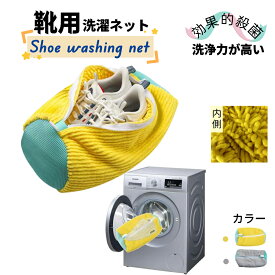 靴洗いネット シューズネット 靴用 靴 洗濯ネット スニーカー 丸洗い 洗濯袋 型崩れ防止 靴用洗濯袋 ランドリーネット シューズ 上履き 汚れをかき出す 上履きが洗える洗濯ネット 丈夫 耐久性 家庭用
