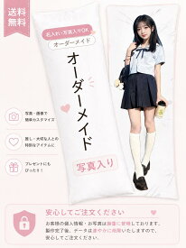 ＼任意2個で300円OFF／【オーダーメイド】 抱き枕カバー 写真プリント オーダーメイド カスタム可能 両面印刷 等身大 アニメ キャラクター 萌えグッズ 長枕 インテリア 快眠グッズ メモリアルギフト プレゼント 男女兼用 記念日ギフト