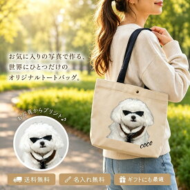 ＼任意2個で300円OFF／トートバッグ オリジナル 写真入り 名入れ プリント ペット 風景 イラスト オリジナルグッズ エコバッグ 卒業記念品 通勤バッグ ギフト プレゼント 大容量 内ポケット付き 厚手 キャンバス 綿 コットン