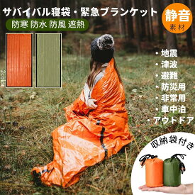 防災 常備 サバイバルシート 寝袋 静音 ツェルト ホイッスル付き 台風対策 防災グッズ 防寒シート 超軽量 簡易 アルミ 寝袋 地震 保温シート 幅90cm 長さ210cm ヒートシート キャンプ 避難 ハイキング 登山 車中泊 地震対策