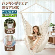【SS期間 3日20時から28時間限定P10倍】ハンモックチェア 吊り下げ式 ハンギングチェア 耐荷重150kg クッ…