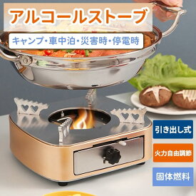 レビュー特典！アルコール ストーブ 固形燃料 コンロ ミニコンロ 一人鍋用 卓上 火力調整可能 五徳装着 引き出し式 ステンレス鋼製 ソロキャンプ・レストラン・アウトドア・家庭用 シングルコンロ 卓上 BBQ 災害 停電 車中泊 キャンプ