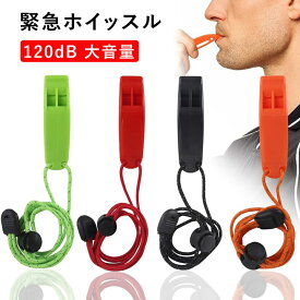 ★50円offクーポン利用可★ホイッスル 4個セット笛 二周波設計 鋭い音 防災 救援 緊急ホイッスル クリップ 紛失防止 便利性 多機能サバイバルホイッスル アドベンチャー キャンプ 家族常備 救命ツール 軽量 防水 長さ調節可能 教師用 学校 コンペティション