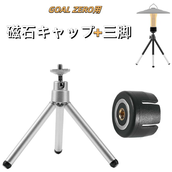 楽天市場】ゴールゼロ 磁石キャップ 三脚 スタンド ランタン 