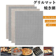 ＼任意2個で300円OFF／焼き網 バーベキュー網 バーベキューマット 魚焼き網 バーベキューネット こびりつ…