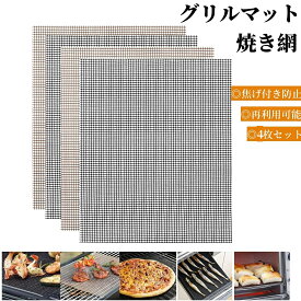 【マラソン期間限定！最大2000円オフ クーポン】焼き網 バーベキュー網 バーベキューマット 魚焼き網 バーベキューネット こびりつき防止ネット 調理シート グリル焼き網 焦げ付き防止耐高温 焼き串 焼き魚 ブラシ 肉 野菜 料理用 BBQツール 台所