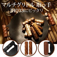 マルチグリドル 取っ手 グリップ jhq 木製 ウッドカバー サペリ材 持ち手 フィールドア 鉄板 取っ手カバ…