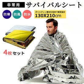 100円offクーポン★緊急ブランケット 4個セット サバイバル アルミ 130*210cm サイズ 保温 防寒シート 非常用アルミシート 救助シート 防寒 アルミシート 防災アルミブランケット 軽量 地震 津波対策 避難グッズ シルバー ゴールド アウトドア