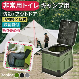 簡易トイレ 携帯トイレセット 地震 非常用 災害用 汚物袋12枚・収納袋付 便座 トイレ ポータブルトイレ 折りたたみ キャンプ アウトドア 介護用 台風 洪水 災害時 断水時 防災グッズ 簡単使用 ゴミ箱 車載 長期保存可能