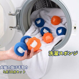 ＼任意2個で300円OFF／洗濯スポンジ 洗濯ボール 洗濯球 ランドリーボール 抜け毛取り 除毛 猫の毛 犬の毛 洗濯機 衣類用ドライバル 便利 再利用可能 衣服を傷つけず 10個セット