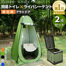 非常用トイレ テント 2点セット 携帯トイレ プライバシーテント 常備 災害時 避難用 地震 ポータブルトイレ 処理袋12個・収納袋付 プライベートテント 便座 折りたたみ 簡易 キャンプ 車中泊 着替えテント シャワールーム アウトドア