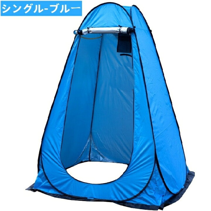 楽天市場】着替えテント プライバシーテント 防災|常備 非常用 災害時 透けない 防水 UVカット プライベートテント 軽量 コンパクト ワンタッチ  テント 簡易テント ポップアップ 設営簡単 折りたたみ アウトドア キャンプ 避難目隠し : YOLER