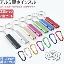 【SS期間限定15%オフ】7個 アルミホイッスル 救助笛 防災|常備 緊急サバイバルネックレス付 カラビナ付 ホイッスル 笛…