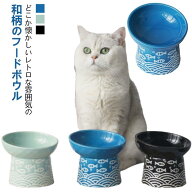 猫 斜め ひげが当たらない 陶器 ペット食器 餌皿 フードボウル 食べやすい セラミック エサ入れ ごはん …