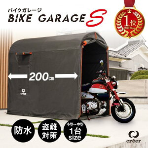 クレエ バイクガレージ」の人気商品一覧・価格比較 - 価格.com
