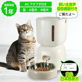 自動給餌器 猫 犬 給餌器 自動給餌機 給餌機 餌やり器 自動餌やり機 タイマー 少量 音声 録音 旅行 ペット イヌ 自動餌やり機