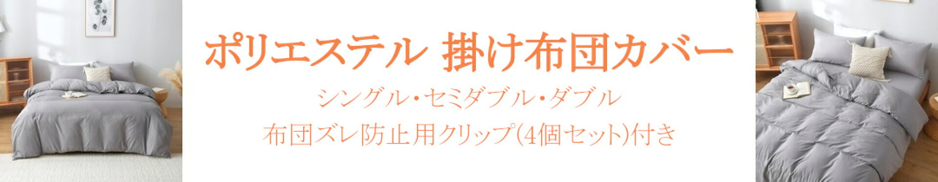 掛け布団カバー
