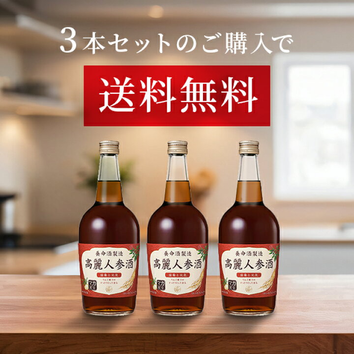 楽天市場】【公式・送料無料】○高麗人参酒R3本セット（700ml×3本 