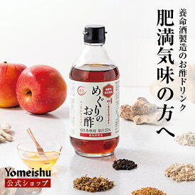 【養命酒製造】めぐりのお酢