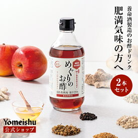 【養命酒製造・送料無料】めぐりのお酢2本セット