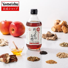 【養命酒製造】めぐりのお酢