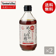 【養命酒製造・送料無料】めぐりのお酢2本セット
