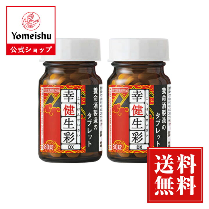 楽天市場】幸健生彩DX［指定医薬部外品］（80錠×2個） : 養命酒通販 