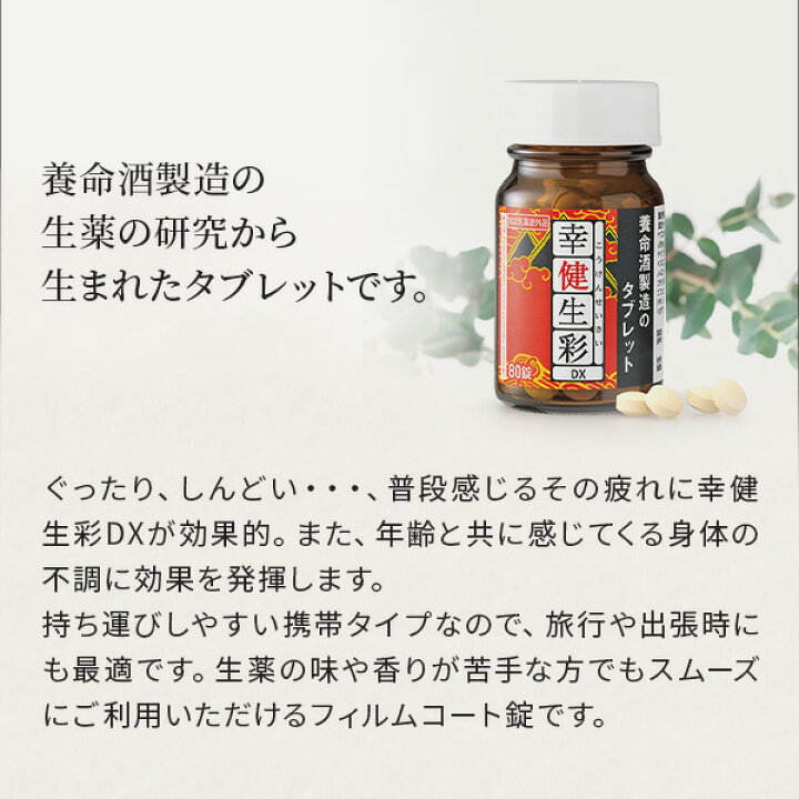 楽天市場】幸健生彩DX［指定医薬部外品］（80錠×2個） : 養命酒通販 