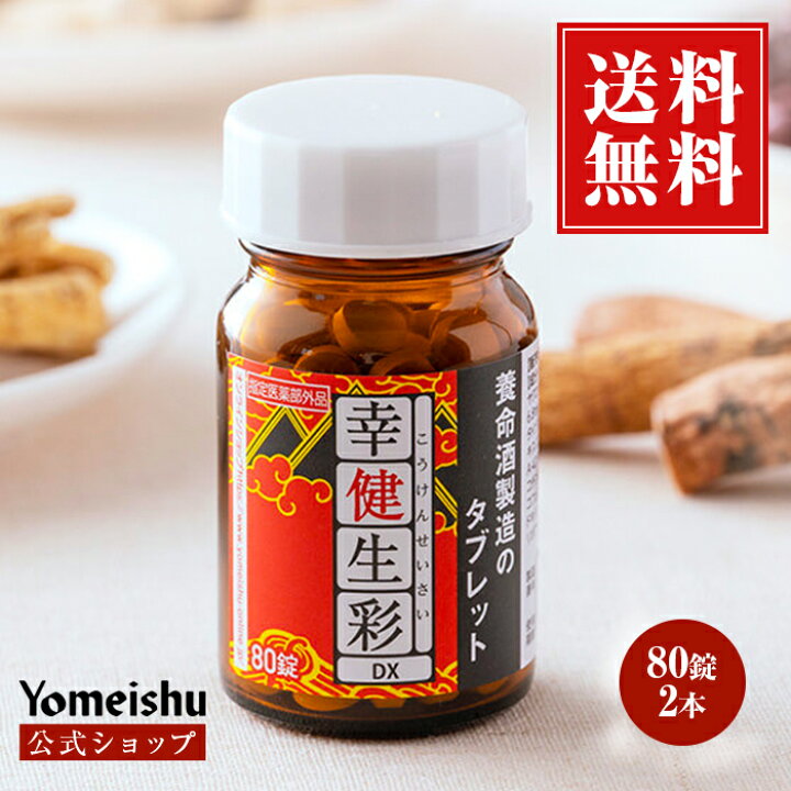 楽天市場】幸健生彩DX［指定医薬部外品］（80錠×2個） : 養命酒通販 