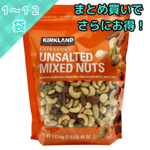 ミックスナッツ 無塩 1.13kg コストコ 大容量 大袋 カークランドシグネチャー 高タンパク 低糖質 食品 アーモンド ピスタチオ ビタミンE サラダ ヨーグルト 無塩ナッツ ミックス ナッツ お菓子