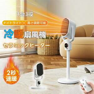 【1台3役★1秒速暖】ヒーター セラミックヒーター 電気ファンヒーター ファンヒーター 1秒速暖 高さ調節が可能 卓と床両用 自動首振り タイマー ナイトライト 冷暖両用 暖房器具 温風ファン