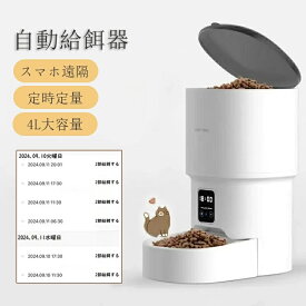 自動給餌器 猫 犬 自動餌やり機 ペット給餌機 スマホ遠隔 見守りカメラ付き ペット給餌器 タイマー 自動給餌機 ペット自動給餌器 猫 定時定量 4L 大容量 透明タイプ 手動可 ステンレス製ボウル 清潔便利 2WAY給電 乾燥剤