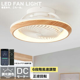 【2026初登場・炎暑対策】 シーリングファンライト led 360°首振り 正逆回転 dcモーターフ 調光調色 シーリングファン 12畳 軽量 薄型 照明 8畳 10畳 高輝度 静音 節電 省エネ 6段階風量調節 扇風機 オシャレ ファン付き リモコン & アプリ対応