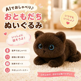 【最新 AIペット】【月額無料★2026最新款】猫 AIロボット AIペット 電子ペット しゃべる ぬいぐるみ aiぬいぐるみ おもちゃ 知育玩具 英語 学習 癒しグッズ プレゼント 子供 誕生日 クリスマス ChatGPT対応 スマホ連動 次世代AIペット しゃべる 66言語対応 一人暮ら 大人