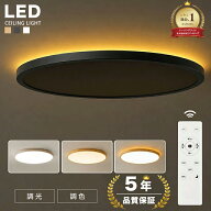 【SNSで話題！】【5年保証】 シーリングライト LED 6畳 8畳 10畳用 アッパーライト 調光調色 ナイトライ…