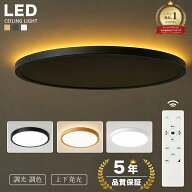 【SNSで話題！】【5年保証】 シーリングライト LED 6畳 8畳 10畳用 アッパーライト 調光調色 ナイトライ…