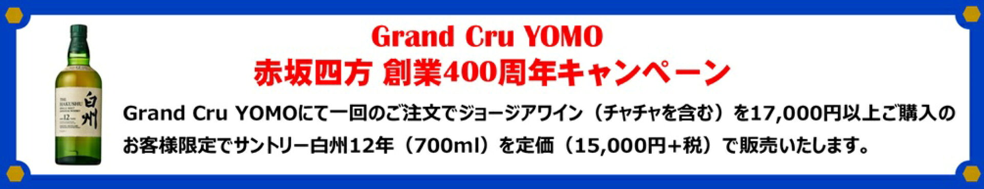キャンペーン（白州12年）