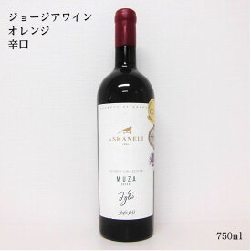 ジョージア オレンジワイン アスカネリ ムザ クヴェヴリ アンバー ドライ Askaneli Muza Qvevri Amber dry 750ml グルジア アンバーワイン 辛口 ナチュラルワイン 自然派 プレゼント 贈り物 贈答用 ギフト 誕生日 記念日