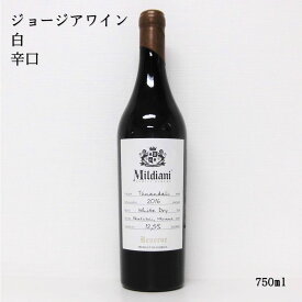 ジョージアワイン ミルディアニ ツィナンダリ リザーブ ホワイト ドライ Mildiani Tsinandali Reserve White dry グルジア 白ワイン 辛口 プレゼント 贈り物 贈答用 ギフト 誕生日 記念日