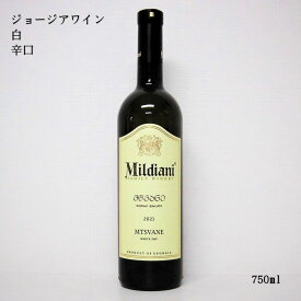 ジョージアワイン ミルディアニ ムツヴァネ ホワイト ドライ Mildiani Mtsvane White dry 白ワイン グルジア 辛口 プレゼント 贈り物 贈答用 ギフト 誕生日 記念日