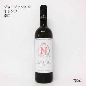 ジョージア オレンジワイン ナスラシュヴィリィ ヒフヴィ クヴェヴリ アンバー ドライ Khikhvi Qvevri Amber dry 750ml Nasrashvili アンバーワイン グルジア 辛口 ナチュラルワイン 自然派 プレゼント 贈り物 贈答用 ギフト 誕生日 記念日