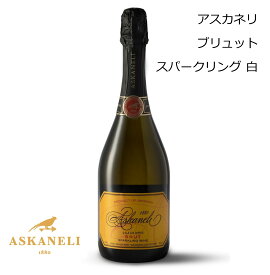 【新入荷】ジョージアワイン アスカネリ スパークリング ブリュット 白 Askaneli 750ml プレゼント 贈り物 贈答用 ギフト 誕生日 記念日